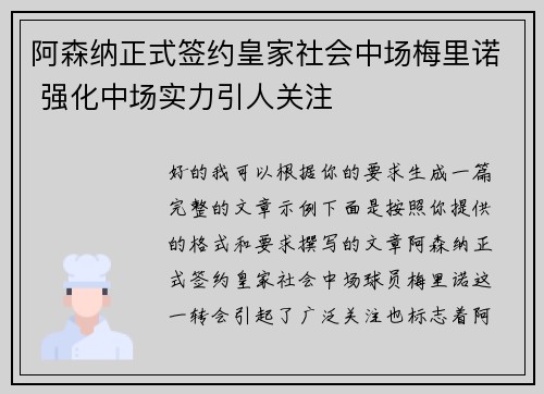 阿森纳正式签约皇家社会中场梅里诺 强化中场实力引人关注