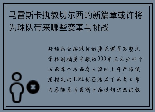 马雷斯卡执教切尔西的新篇章或许将为球队带来哪些变革与挑战